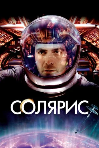 Солярис (2002) онлайн бесплатно